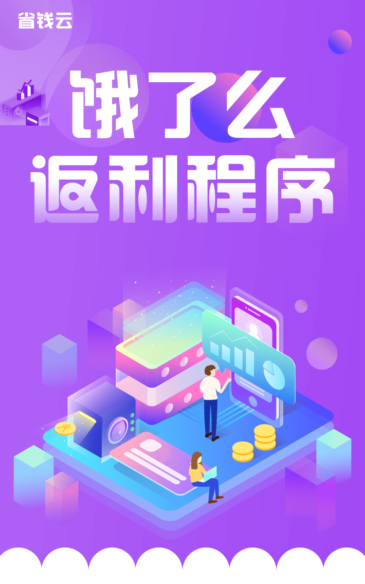 饿了么返利程序~打造专属您的小程序