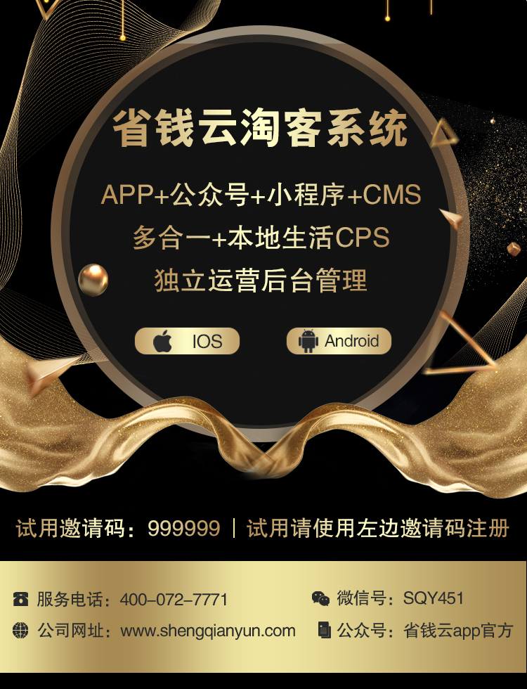 省钱云淘客系统 淘客APP 小程序