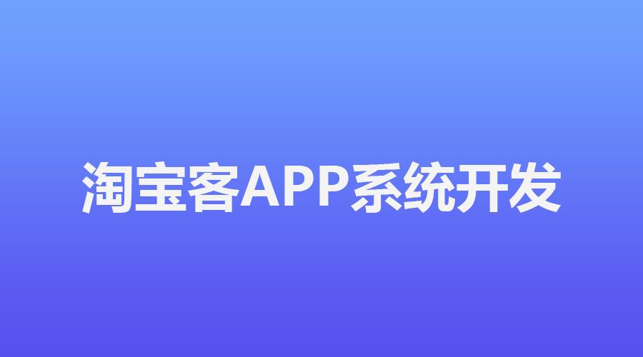 省钱云定制开发淘客APP