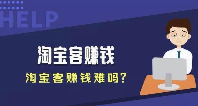 淘宝客app为什么能赚钱？