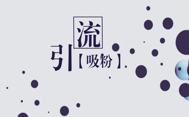 淘宝客app怎么推广获取流量？