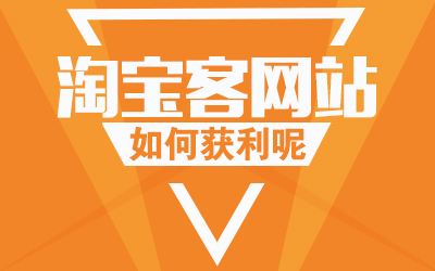 淘宝客app确实是发展趋势