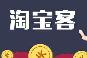 淘客返利app开发平台有哪些优势